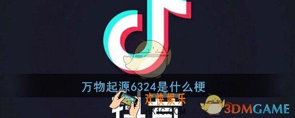 万物起源6324是什么梗_万物起源6324梗意思出处详情介绍