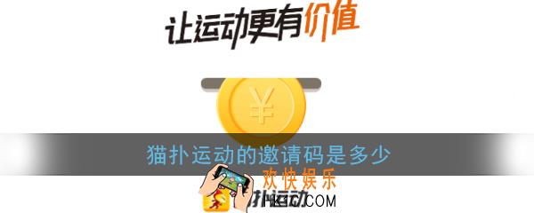 猫扑运动的邀请码是多少_猫扑运动邀请码大全