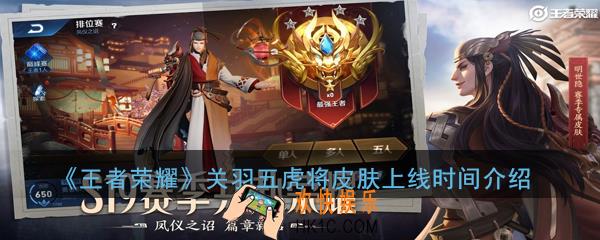 王者荣耀关羽五虎将皮肤什么时候出_关羽五虎将皮肤上线时间介绍