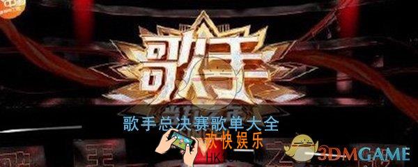 歌手总决赛有哪些歌_歌手总决赛歌单介绍汇总一览