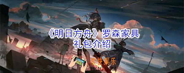 明日方舟罗森家具礼包怎么样_罗森家具礼包介绍