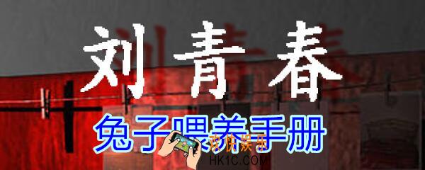 刘青春攻略线索兔子喂养手册_dlc刘青春游戏兔子喂养手册在哪里获得