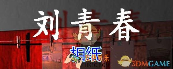 刘青春攻略线索相纸_dlc刘青春游戏相纸在哪里获得
