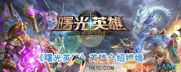 曙光英雄嫦娥厉害吗_曙光英雄嫦娥攻略