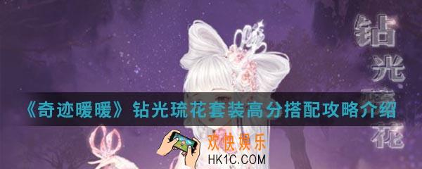 奇迹暖暖钻光琉花套装高分怎么搭配_钻光琉花套装高分搭配攻略介绍