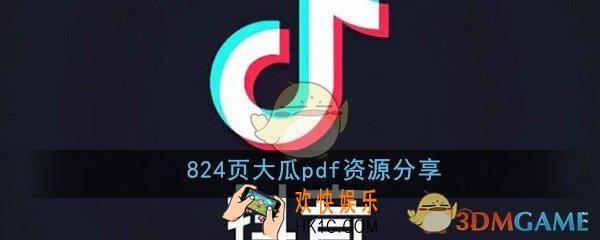 824页大瓜pdf文档在线阅读资源分享_824页大瓜文件明星八卦事件始末介绍