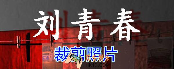 刘青春攻略线索裁剪照片_dlc刘青春游戏裁剪照片在哪里获得
