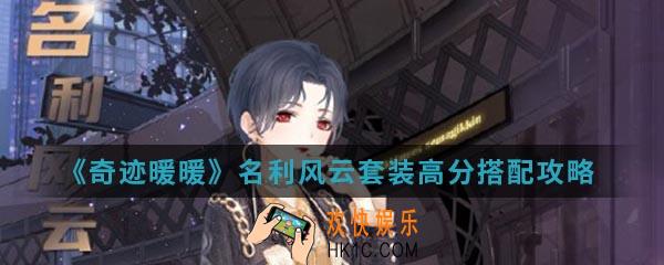 奇迹暖暖名利风云套装高分怎么搭配_名利风云套装高分搭配攻略