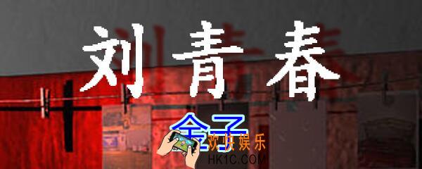 刘青春攻略线索金子_dlc刘青春游戏金子在哪里获得