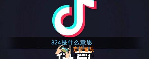 824是什么意思_抖音824大瓜是什么梗_824事件详细介绍