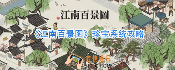 江南百景图珍宝属性一览_江南百景图珍宝属性攻略