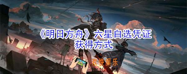 明日方舟自选六星怎么获得_明日方舟六星自选凭证获得方式