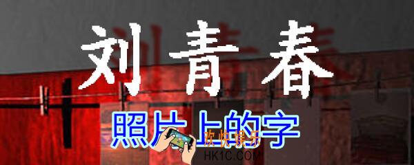 刘青春攻略线索照片上的字_dlc刘青春游戏照片上的字在哪里获得