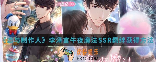 恋与制作人李泽言午夜魔法SSR羁绊怎么得_李泽言午夜魔法SSR羁绊获得方法介绍