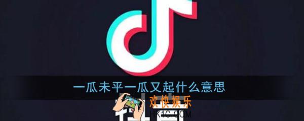 一瓜未平一瓜又起是什么意思_抖音一瓜未平一瓜又起梗意思详情介绍