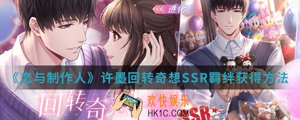 恋与制作人许墨回转奇想SSR羁绊怎么得_许墨回转奇想SSR羁绊获得方法介绍