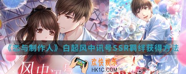 恋与制作人白起风中讯号SSR羁绊怎么得_白起风中讯号SSR羁绊获得方法介绍