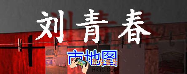 刘青春攻略线索市地图_dlc刘青春游戏市地图在哪里获得