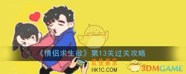 情侣求生欲第13关怎么过_第13关过关技巧图文通关攻略