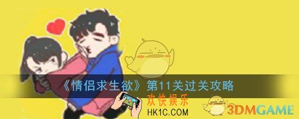 情侣求生欲第11关怎么过_第11关过关技巧图文通关攻略