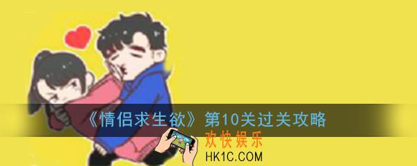 情侣求生欲第10关怎么过_第10关过关技巧图文通关攻略