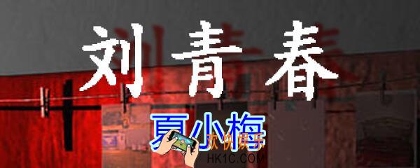 刘青春攻略线索夏小梅_dlc刘青春游戏夏小梅在哪里获得