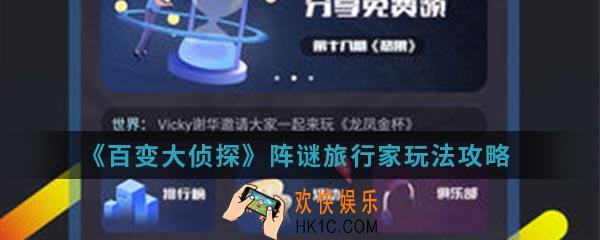 百变大侦探阵谜旅行家怎么玩_阵谜旅行家玩法攻略