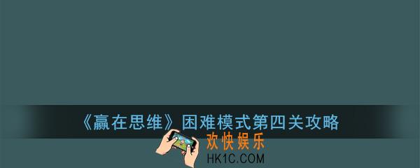 赢在思维困难4怎么过_赢在思维困难模式第四关攻略