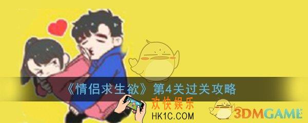 情侣求生欲第4关怎么过_第4关过关技巧图文通关攻略