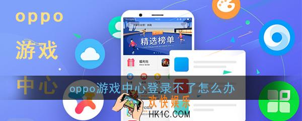 oppo游戏中心登录不了怎么办_oppo游戏中心登录失败解决办法