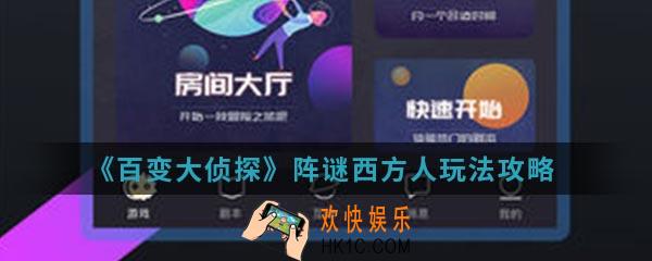 百变大侦探阵谜西方人怎么玩_阵谜西方人玩法攻略