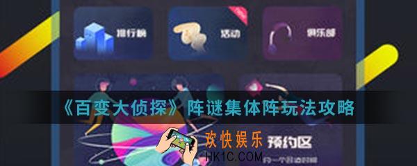 百变大侦探阵谜集体阵怎么玩_阵谜集体阵玩法攻略