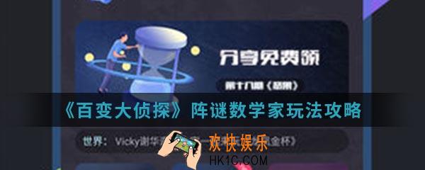 百变大侦探阵谜数学家怎么玩_阵谜数学家玩法攻略