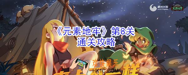 元素地牢第八关boss怎么打_元素地牢旺达打法攻略