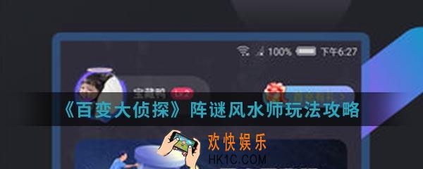 百变大侦探阵谜风水师怎么玩_阵谜风水师玩法攻略