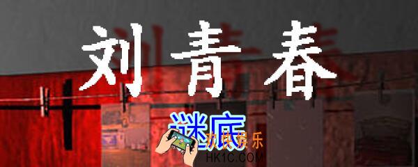 刘青春攻略线索谜底_dlc刘青春游戏谜底在哪里获得