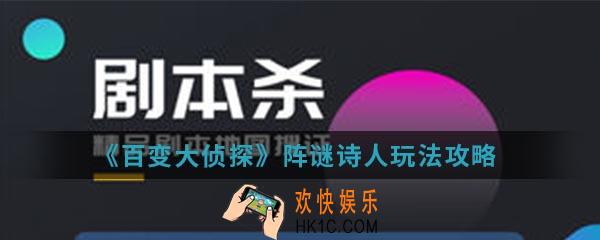 百变大侦探阵谜诗人怎么玩_阵谜诗人玩法攻略