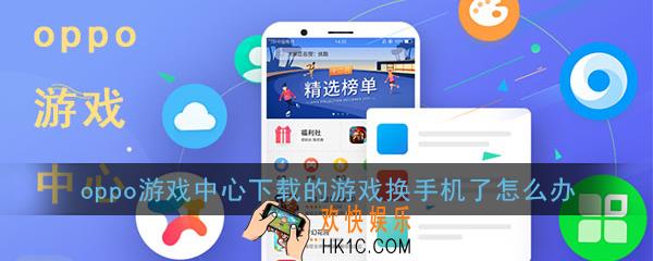 oppo游戏中心下载的游戏换手机了怎么办_非oppo手机怎么玩