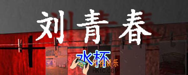 刘青春攻略线索水杯_dlc刘青春游戏水杯在哪里获得