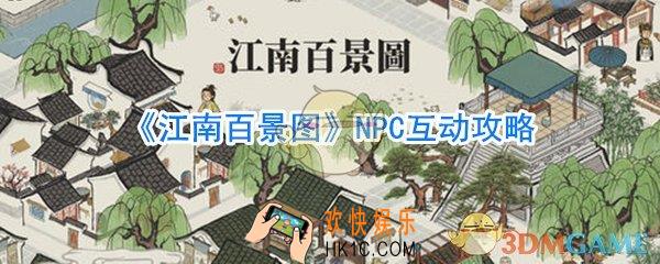 江南百景图NPC攻略_NPC互动体系攻略大全