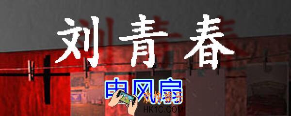 刘青春攻略线索电风扇_dlc刘青春游戏电风扇在哪找/获得