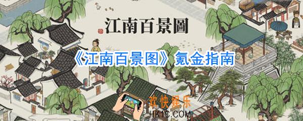 江南百景图新手怎么充值最划算_江南百景图氪金指南