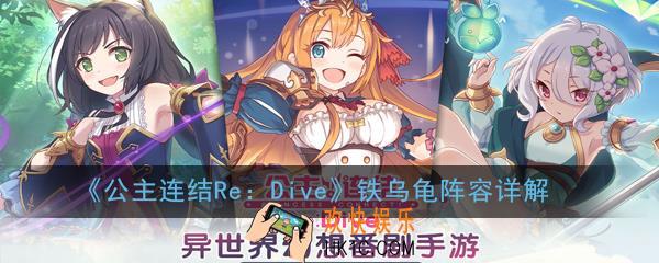 公主连结ReDive铁乌龟阵容怎么搭配_铁乌龟阵容详解