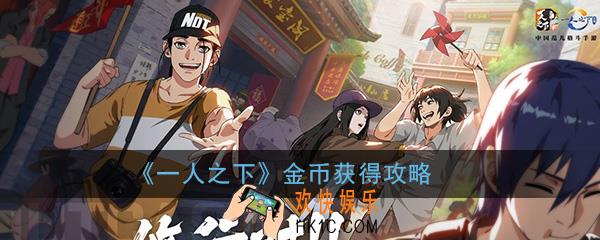 一人之下手游金币怎么获得_货币获得道具方法介绍一览