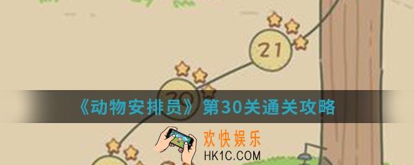 动物安排员第30关怎么通关_第30关通关攻略