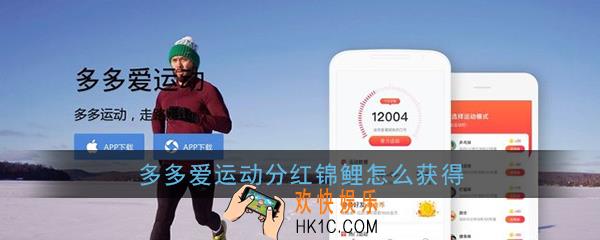 多多爱运动分红锦鲤怎么获得_多多爱运动分红锦鲤获得方法