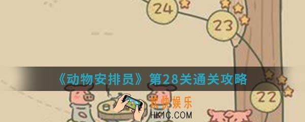 动物安排员第28关怎么通关_第28关通关攻略