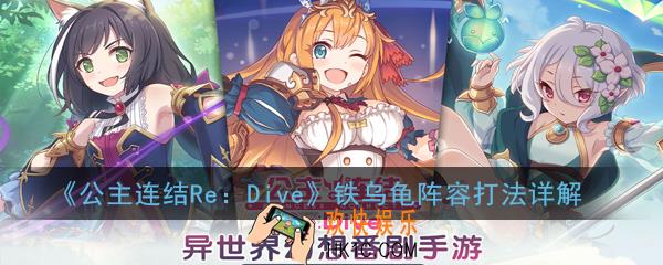 公主连结ReDive铁乌龟藏猫队怎么打_铁乌龟阵容打法详解