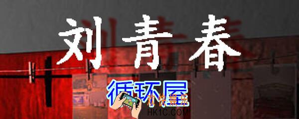 刘青春攻略线索循环屋_dlc刘青春游戏循环屋在哪找/获得