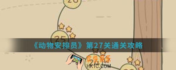 动物安排员第27关怎么通关_第27关通关攻略